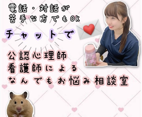 電話が苦手な方でも悩み相談できます 現役看護師・公認心理師がチャットでなんでもお悩み相談！ イメージ1