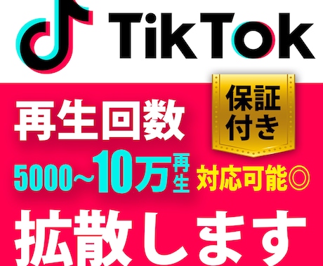 TikTok 5000再生拡散します 【目指せおすすめ入り】5000再生から無制限で受付！保証付 イメージ1