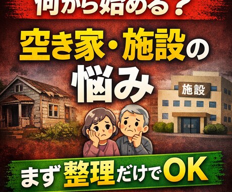 空き家 どうする？施設選びも悩み整理します 頭がぐちゃぐちゃな状態を一度スッキリ整理 イメージ1