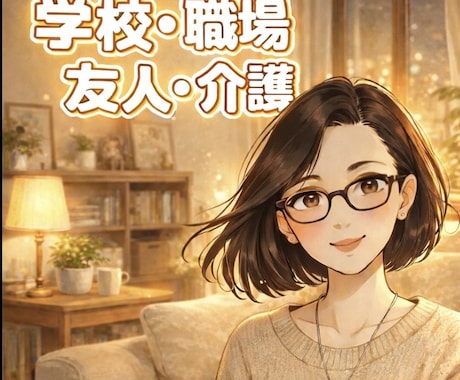 ひとりで頑張りすぎないで♢今の気持ち受け止めます モヤモヤ・しんどさ/話し相手・愚痴・悩み/安心・傾聴 イメージ2