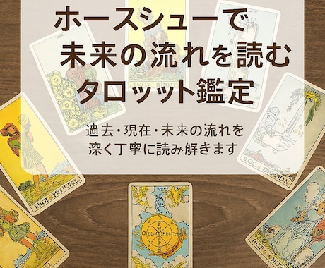 ホースシューで未来の流れを読むタロット鑑定します 2026年午年にちなんだ馬のひずめの形のタロット占いです イメージ1