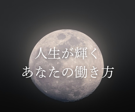 生まれ持った才能を透視します 転職するか迷っている・起業するのに勇気が出ない イメージ1