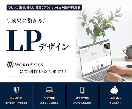 伝わる！×成果の出る！LPを制作いたします イメージ1