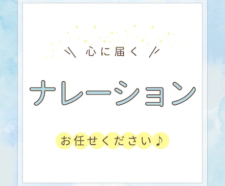 心に語りかけるナレーションをお届けします 【2000文字まで】返信は迅速に行います！お気軽にご連絡を☆ イメージ1