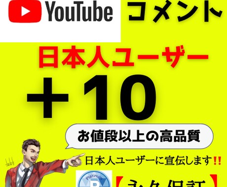 YouTube動画にコメント＋10まで拡散します 日本ユーザーにコメントくるまで拡散宣伝！！ イメージ1