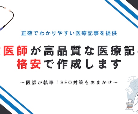 現役医師が高品質な医療記事を格安で作成します 1,000本以上、信頼度の高い医療記事を提供してきました。 イメージ1
