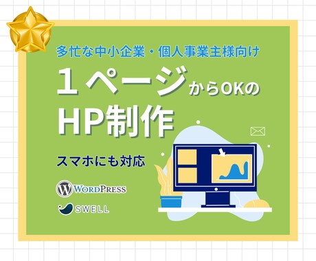 わかりやすいシングルホームページをつくります 忙しい方を応援！最適なホームページをお手頃価格で提供。 イメージ1