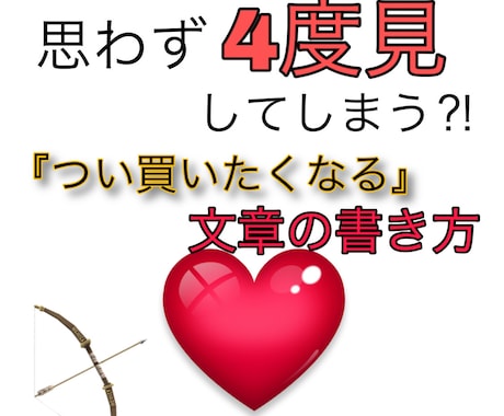 思わず『4度見してしまう』文章の書き方教えます 相手から『読ませて』と言わせよう。 イメージ1