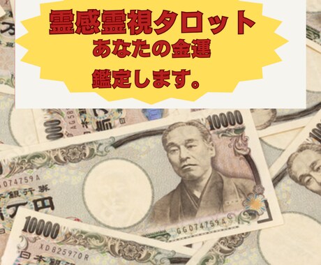 アナタの金運アップのアドバイスします 霊感霊視タロットで潤いのある未来に進みませんか？ イメージ1