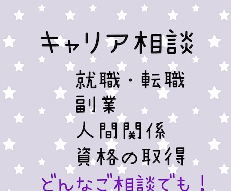 キャリア面談（先着30名）【お試し価格】実施します 現役人事・国家資格キャリアコンサルタント・２級技能士 イメージ2
