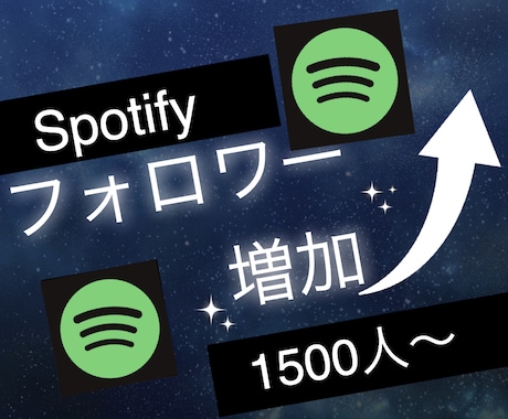 Spotifyのフォロワー1500人増やします スポティファイで衝撃のコスパで保証付き！ イメージ1