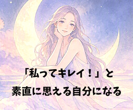 あなたの「好き」を解放して自然な魅力を引き出します イメージ1