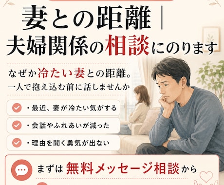 妻との距離｜夫婦関係の相談にのりますキャッチます なぜか冷たい妻との距離。一人で抱え込む前に話しませんか イメージ1