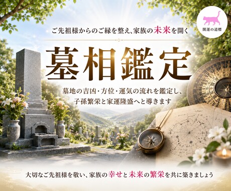 ご先祖様と子孫のために！墓相を鑑定いたします ■自宅の墓相が気になる方・建墓・建て替え・修繕予定の方へ イメージ1