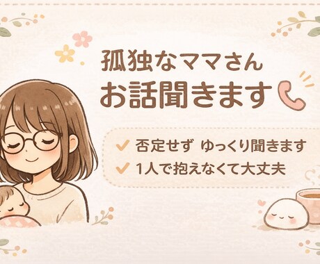 ワンオペ育児辛いママさんのお話ゆっくりお聞きします 1人で頑張るママさんの心を少し軽く イメージ1