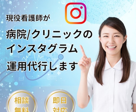 病院/クリニックのInstagram運用代行します 現役看護師の私が医療に特化したインスタ運用代行いたします！ イメージ1