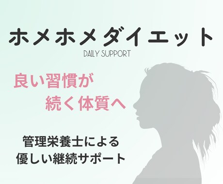 管理栄養士があなたのお食事を毎日褒めます 良い習慣が続く体質へ　ホメホメダイエット イメージ1