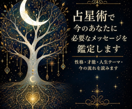 占星術で今のあなたに必要なメッセージを鑑定します 性格・才能・人生テーマ・今の流れを読みます イメージ1