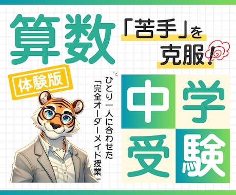 体験授業　現役塾講師が算数の苦手を得意にします 20年以上の実績！分かる・楽しい授業で成績が伸びる！ イメージ1