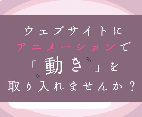 ウェブサイトのアニメーションを制作します アニメーションで 「動き」を取り入れませんか？ イメージ2