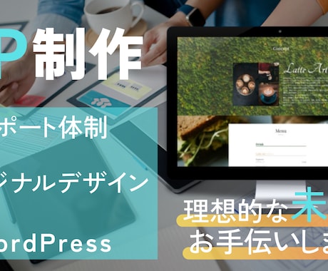 ホームページ作成【初めての方も】承ります あなたの理想と未来のお手伝いをさせてください イメージ1
