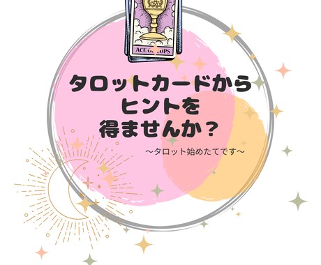 タロットカードでメッセージを出します 占い師ではありません。ヒント程度のメッセージお出しします。 イメージ1
