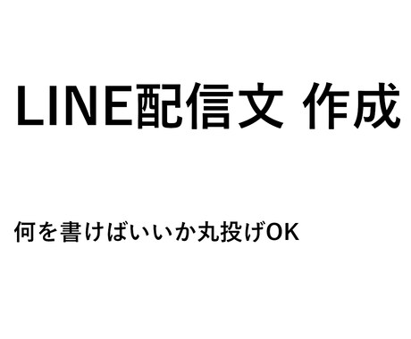LINE配信文作成・文章校正します 「何を書けばいいかわからない…」その配信文、代わりに作ります イメージ1