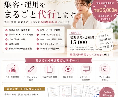 ホットペッパーの集客・運用を丸ごと代行します 分析・更新・改善まで！サロンの外部集客担当になります イメージ1