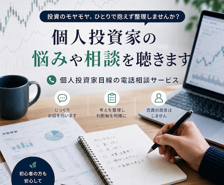 個人投資家の悩みや相談を聴きます 株式投資について、初心者の方から経験者の方まで気軽にどうぞ！ イメージ1