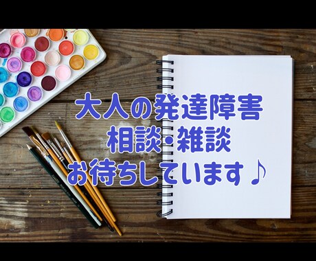 発達障害当事者さん、非当事者さんの相談乗ります 発達障害当事者視点でNGなしでお答えします♪ イメージ1