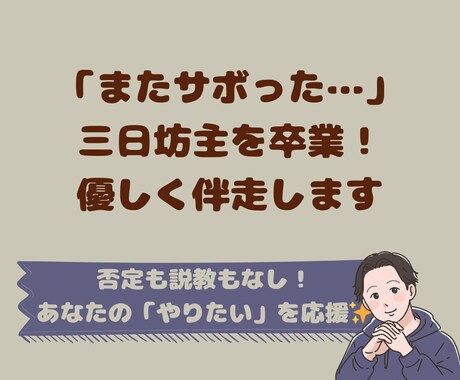 三日坊主さん歓迎！優しく伴走する作戦会議やります 「またサボった…」と自己嫌悪する前に。小さな一歩を探します イメージ1