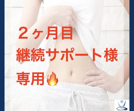 継続サポート様専用♪ダイエット延長サポートします ☆ダイエットサポート2ヶ月目延長の方専用 イメージ1