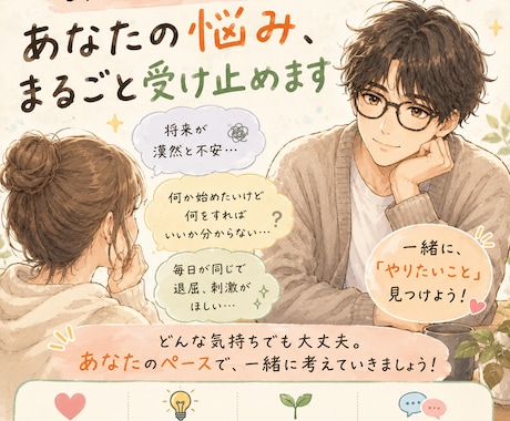 やりたいこと探し一緒に考えます 何か変えたい。でも最初の一歩が分からないあなたへ イメージ1