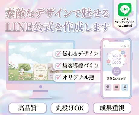 素敵なデザインで魅せるLINE公式を作成します 素敵なデザインで差をつける！成果に繋がるLINEを作ります イメージ1