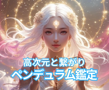 あっという間に解決！ペンデュラムでお調べ致します 高次元と繋がってお答えします！質問5つまで箇条書きでどうぞ♪ イメージ1
