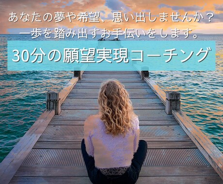 潜在意識から現実を変えるコーチングをします 心のブレーキを外し、一歩踏み出せるようお手伝いします イメージ1