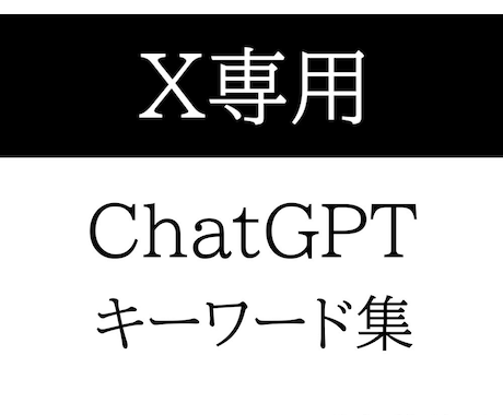 GPT告知用テンプレ集を提供します コピペで使える投稿テンプレ＆キーワード集 イメージ2