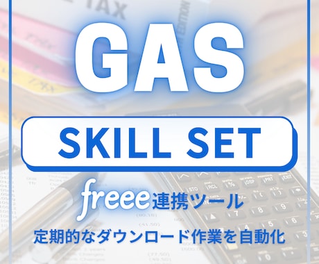 freee API連携スクリプト作成します 毎月freeeのデータをコピペしていませんか？ イメージ1