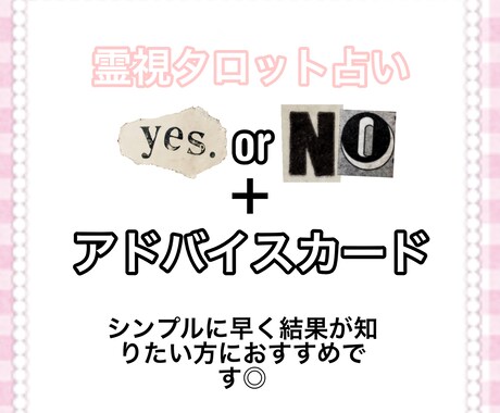 ワンコイン✨️yes or noで占います 今の気持ちをスッキリさせたい方へ イメージ1