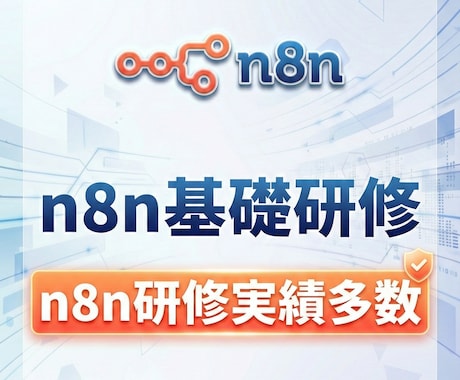 n8n初心者向けに基礎研修を行います ノーコードで業務をつなぐ第一歩を支援 イメージ1