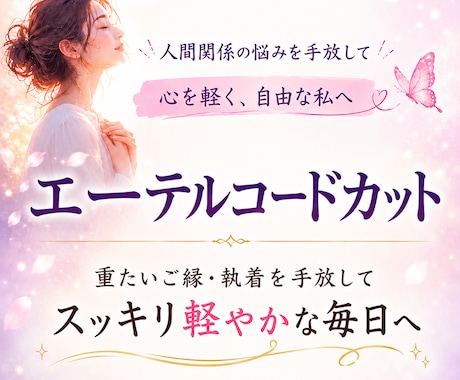 人間関係の執着と苦しさを深く整えます 重たいご縁・執着を整理し、軽やかに前へ進むようサポートします イメージ2