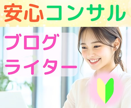 Webライター⭐ブログ初心者さんの疑問を解決します 案件獲得・ライティングなどのお悩み☘️やさしくアドバイス✨ イメージ1