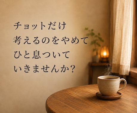 もやもやイライラを一緒に整理します 大丈夫、安心してください。私があなたの味方です。 イメージ1