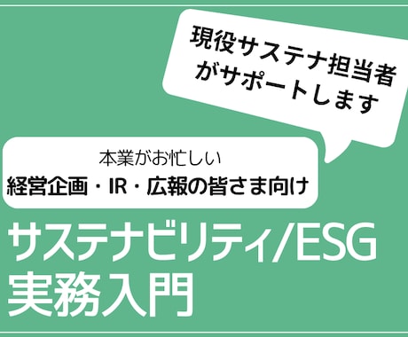 現役担当者がサステナ/ESG対応をサポートします 本業がお忙しい経営企画・IR・広報の皆さまのお悩み相談室 イメージ1