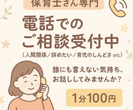 元保育士が“あなたの味方”になります もう限界…保育士として頑張りすぎるその気持ち、お聞かせ下さい イメージ1