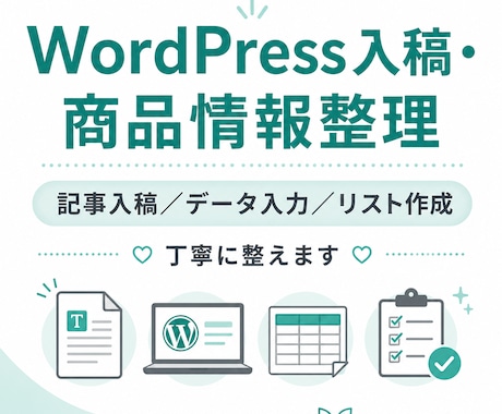 WordPress入稿・商品情報整理代行ます 記事入稿・商品情報整理・細かい作業をまとめてお手伝いします イメージ1