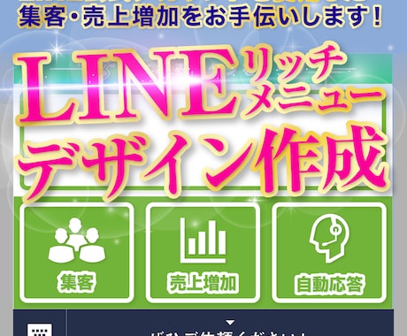 LINE公式アカウントリッチメニューデザインします 新規開業・新規出店の集客力アップ！ イメージ1