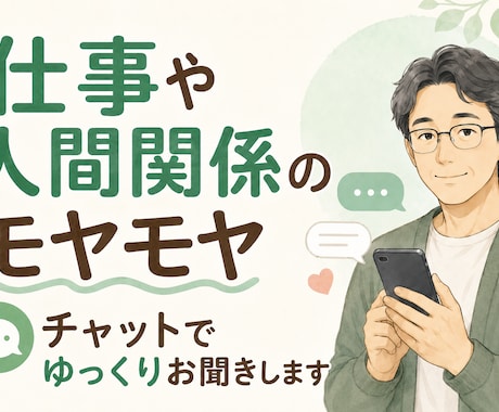 仕事や人間関係の愚痴を聞きます 仕事や人間関係のモヤモヤをお聞きします イメージ1