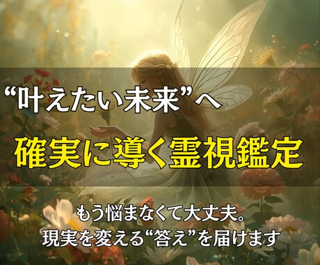 本格霊視鑑定で“叶えたい未来”へ確実に導きます もう悩まなくて大丈夫。現実を変える“答え”を届けます イメージ1