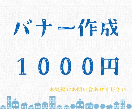 webサイトを飾る広告バナーを作成します かわいい　シンプル　お気軽にご相談ください イメージ1